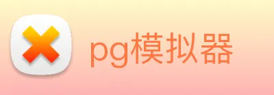pg模拟器 logo